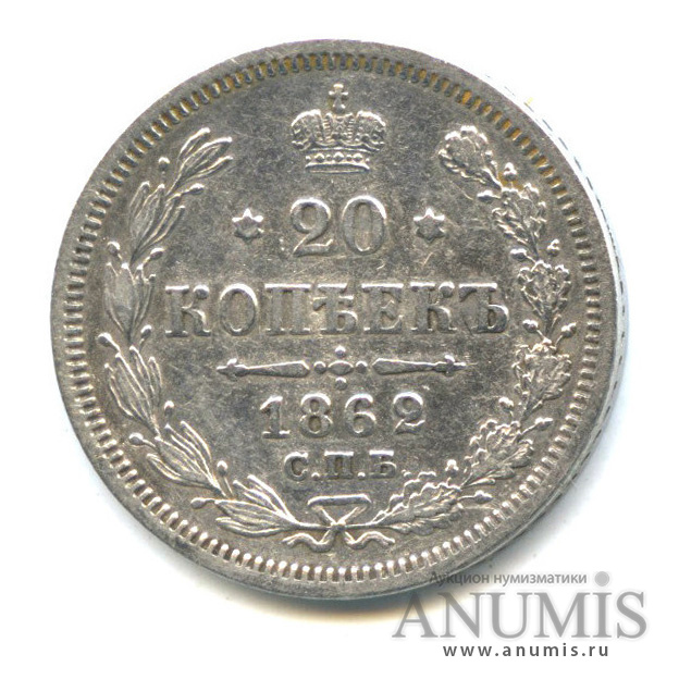 20 копеек 1862 СПБ МИ — Орел 3 типа (Орел 3 типа)