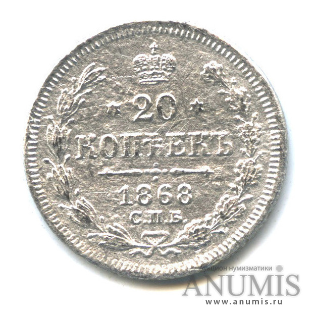 20 копеек 1868 СПБ НI — Орел 3 типа (Орел 3 типа)