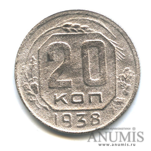 20 копеек 1938 А — Венок 11 лент. л/c: Звезда плоская (л/c: Звезда плоская)