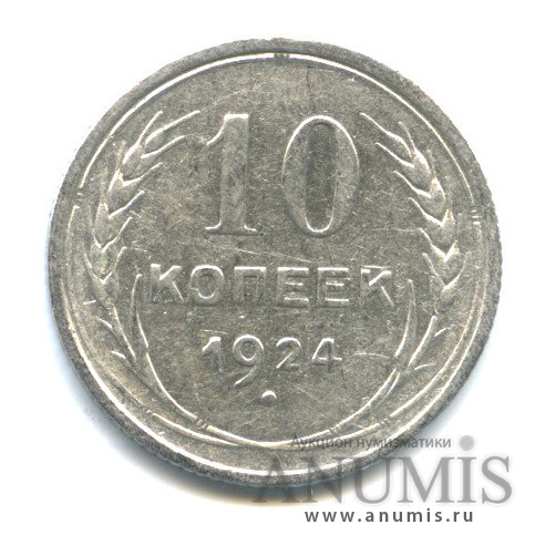 10 копеек 1924