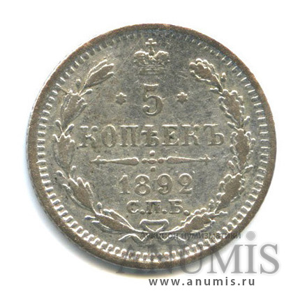 5 копеек 1892 СПБ АГ — Орел 3 типа (Орел 3 типа)
