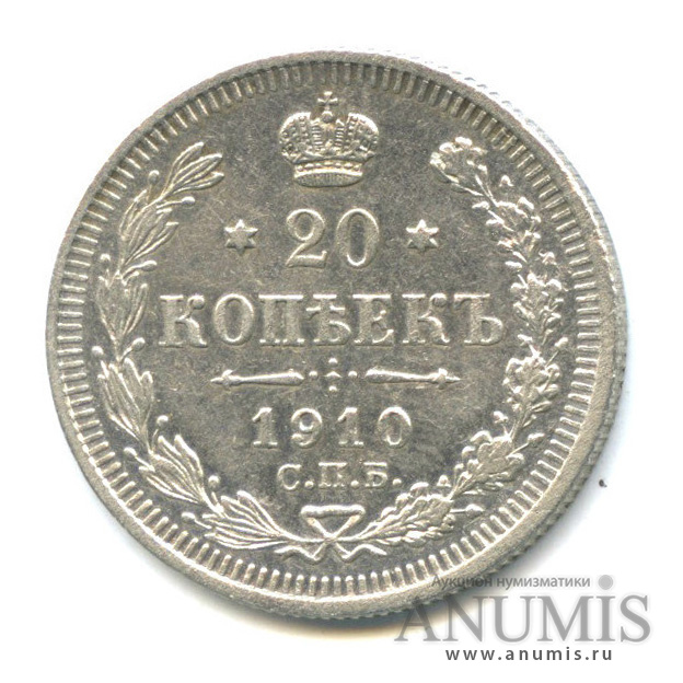 20 копеек 1910 СПБ ЭБ — Орел 4 типа (Орел 4 типа)