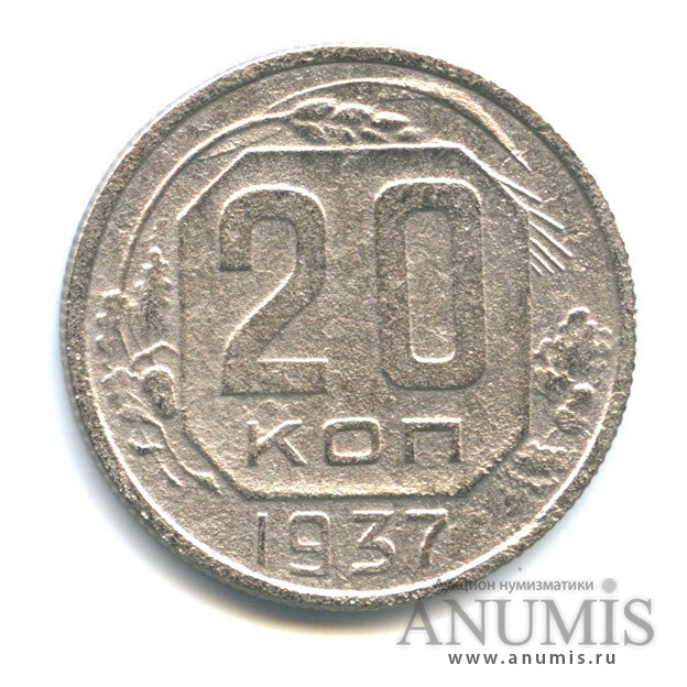 20 копеек 1937 А — Венок 11 лент. л/c: Звезда плоская (л/c: Звезда плоская)