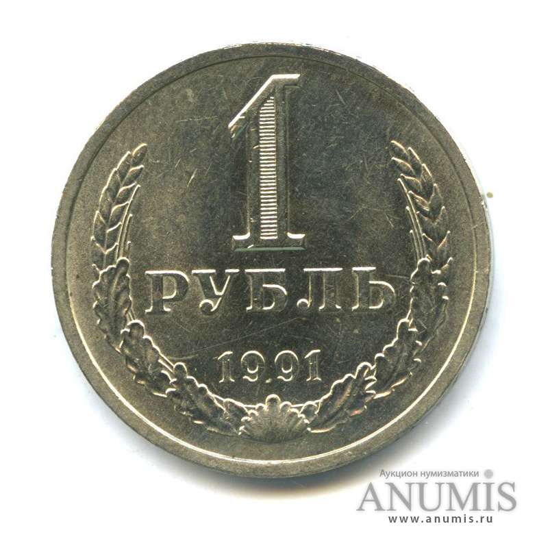 1 рубль 1991 Л
