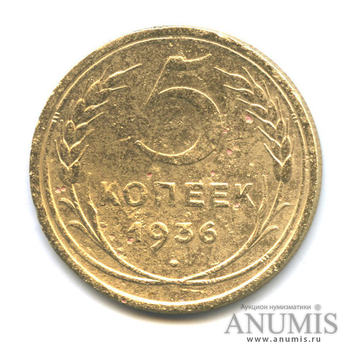 5 копеек 1936 — Венок 7 лент. Без круговой надписи
