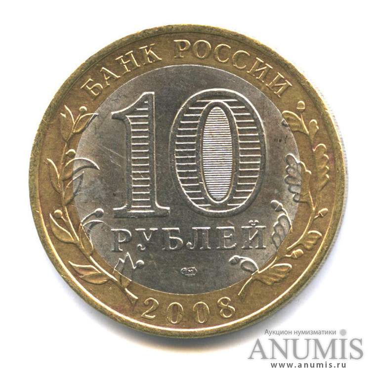 10 рублей 2008 СПМД — Свердловская область