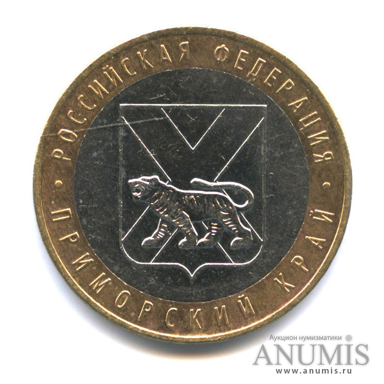 10 рублей 2006 ММД — Приморский край
