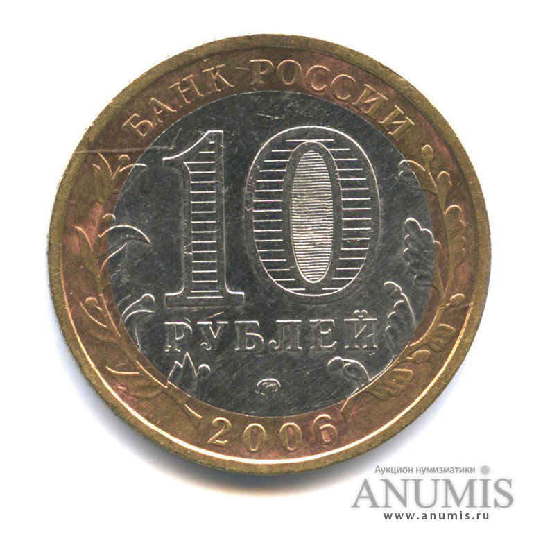 10 рублей 2006 ММД — Приморский край