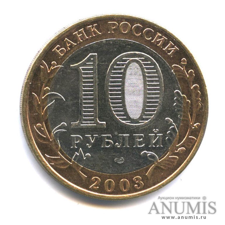 10 рублей 2003 СПМД — Касимов