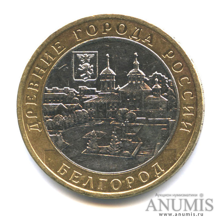 10 рублей 2006 ММД — Белгород