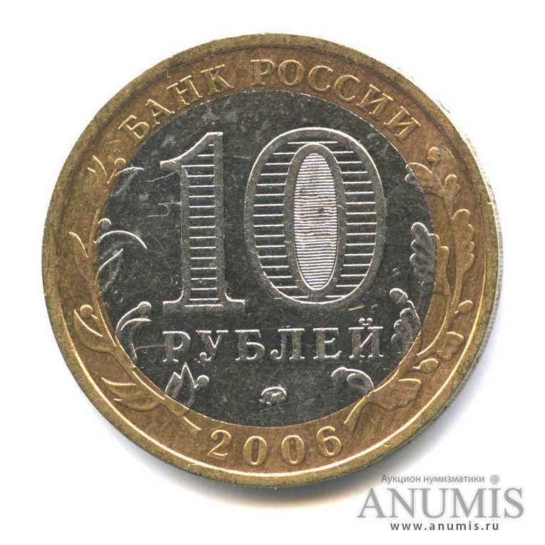 10 рублей 2006 ММД — Белгород