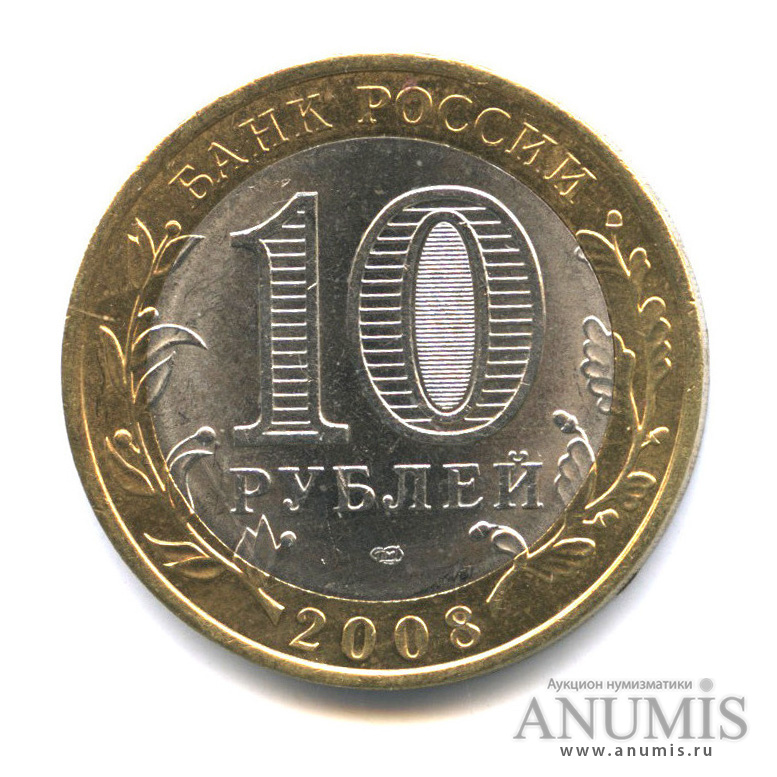 10 рублей 2008 СПМД — Удмуртская Республика