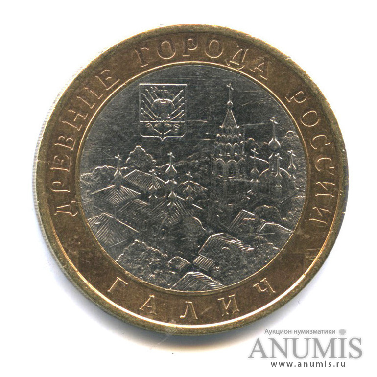 10 рублей 2009 СПМД — Галич (XIII в.) Костромская область