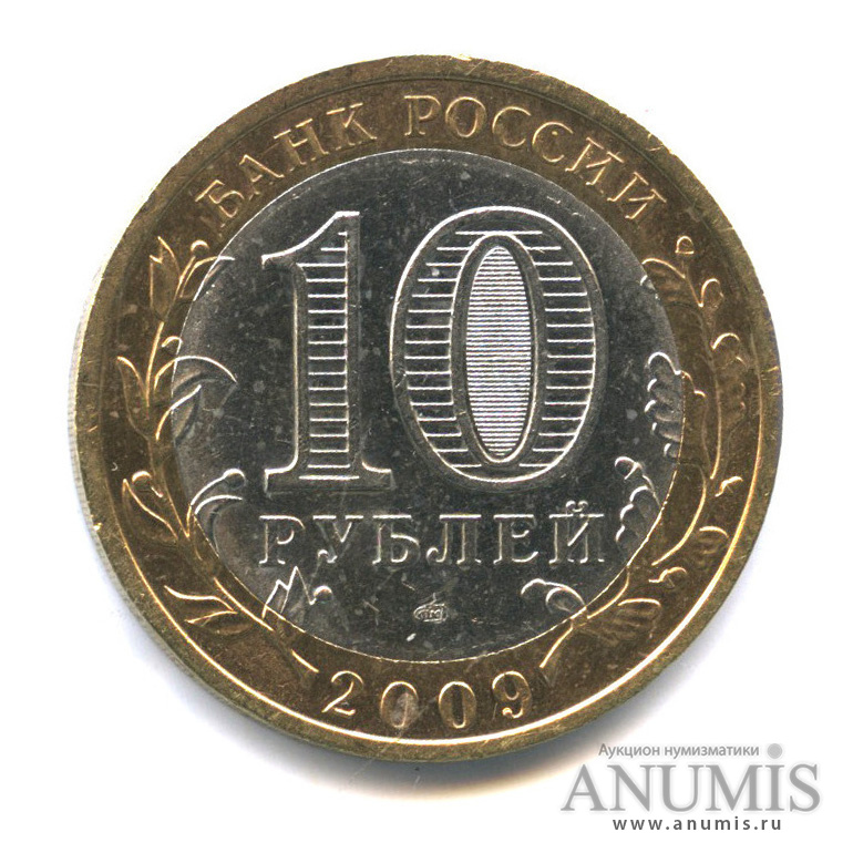 10 рублей 2009 СПМД — Галич (XIII в.) Костромская область