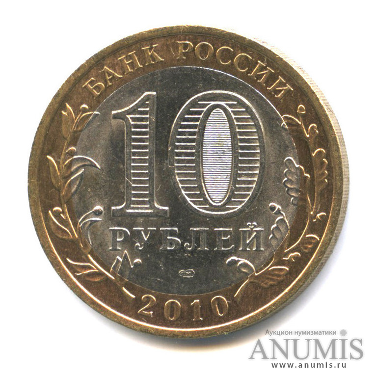 10 рублей 2010 СПМД — Юрьевец (XIII в.), Ивановская область