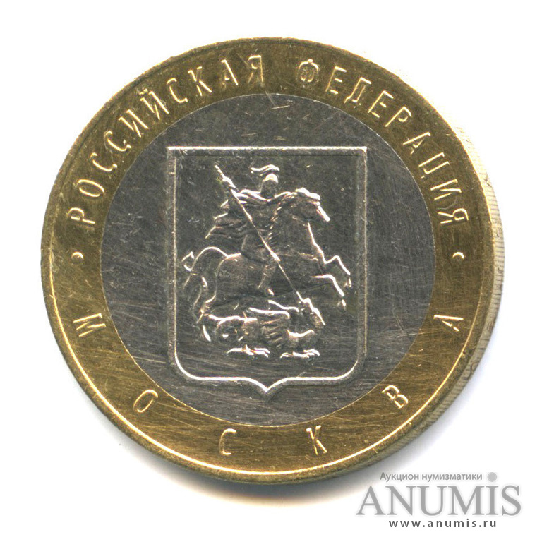 10 рублей 2005 ММД — Город Москва