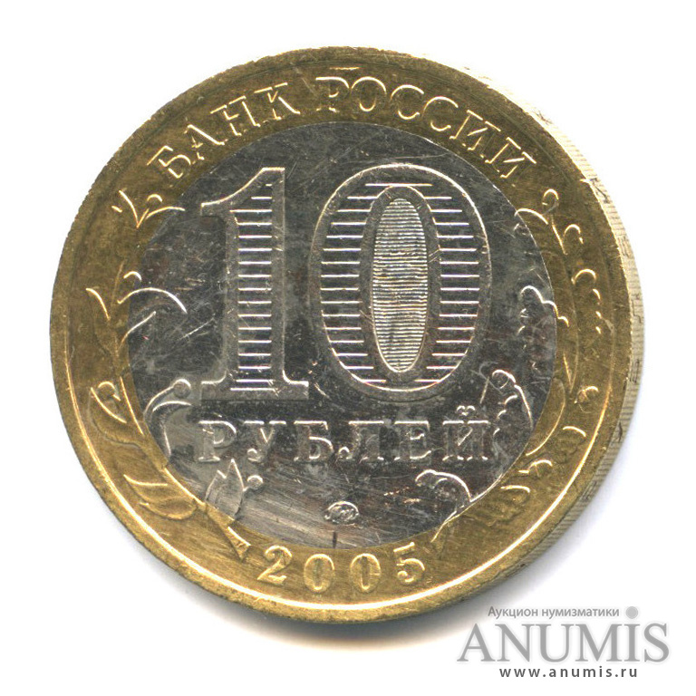 10 рублей 2005 ММД — Город Москва