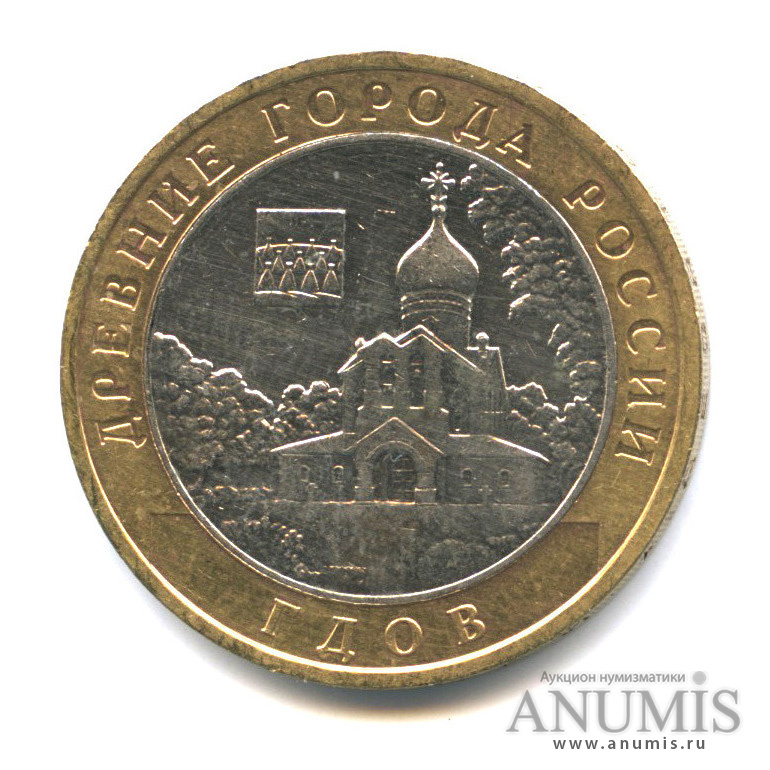 10 рублей 2007 ММД — Гдов (XV в., Псковская область)