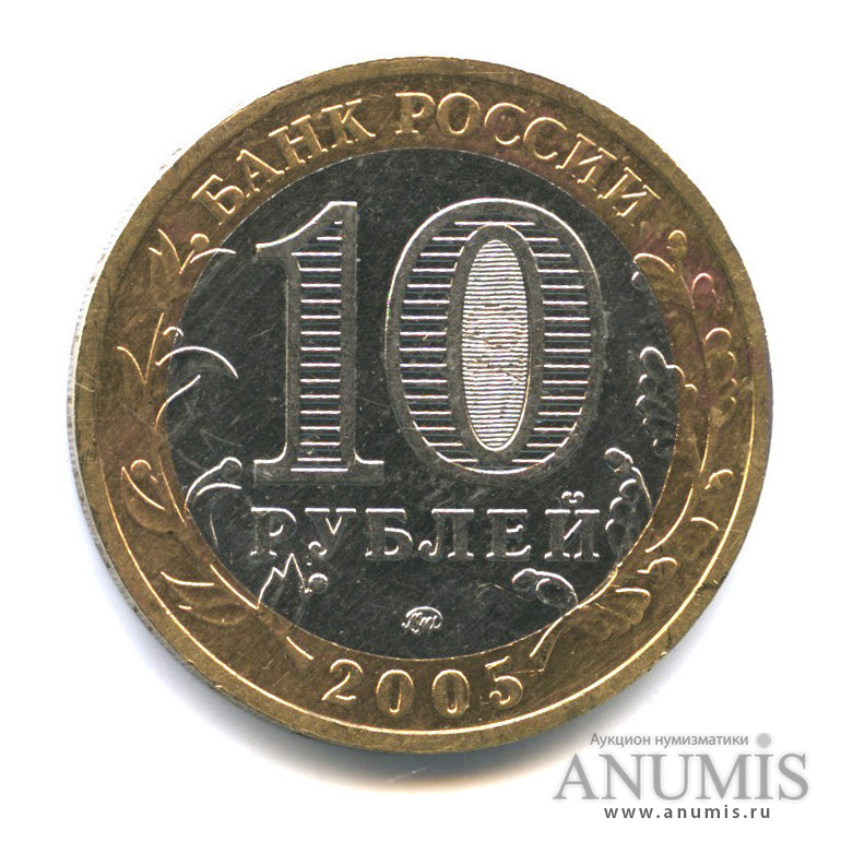 10 рублей 2005 ММД — Мценск