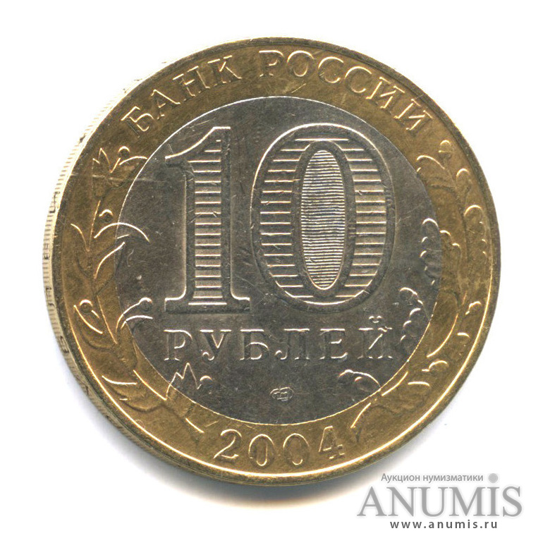 10 рублей 2004 СПМД — Кемь