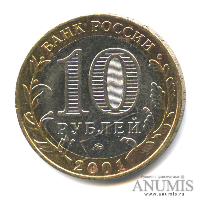 10 рублей 2001 ММД — 40-летие космического полета Ю. А. Гагарина