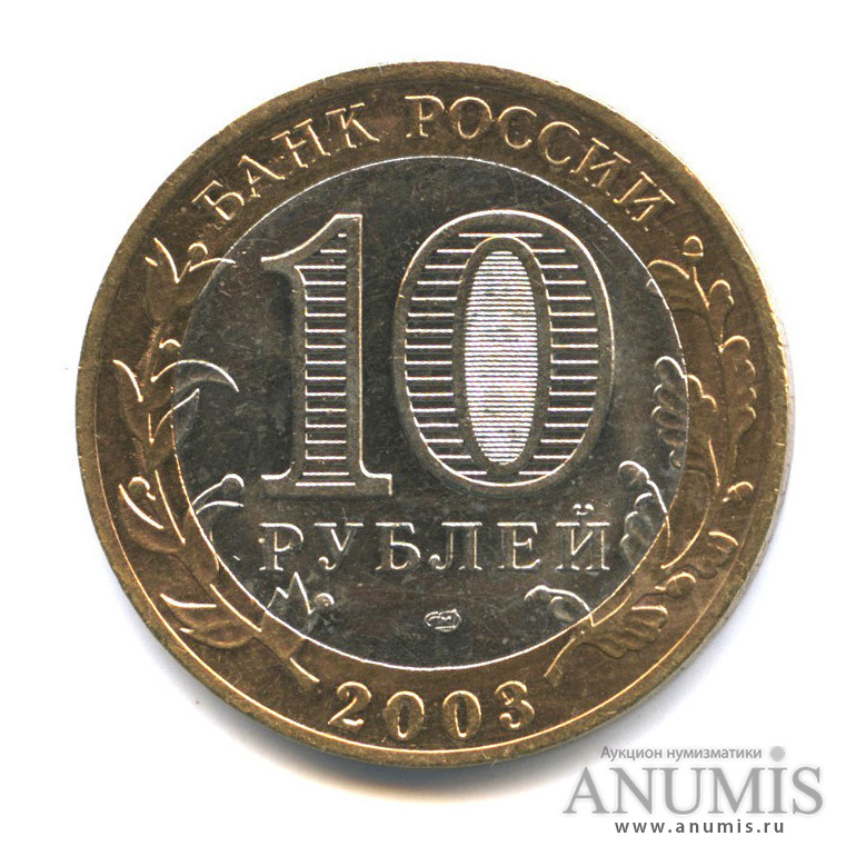 10 рублей 2003 СПМД — Муром
