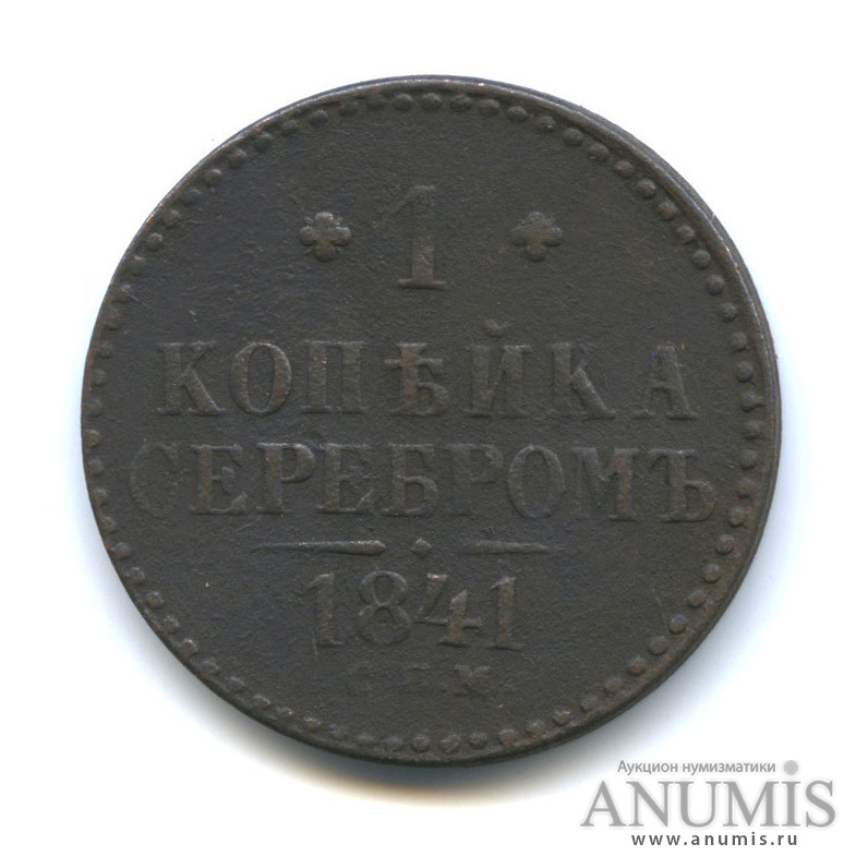 1 копейка серебром 1841 СПМ