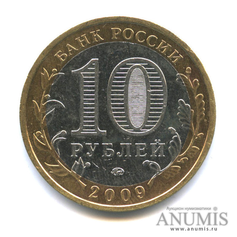 10 рублей 2009 ММД — Республика Калмыкия