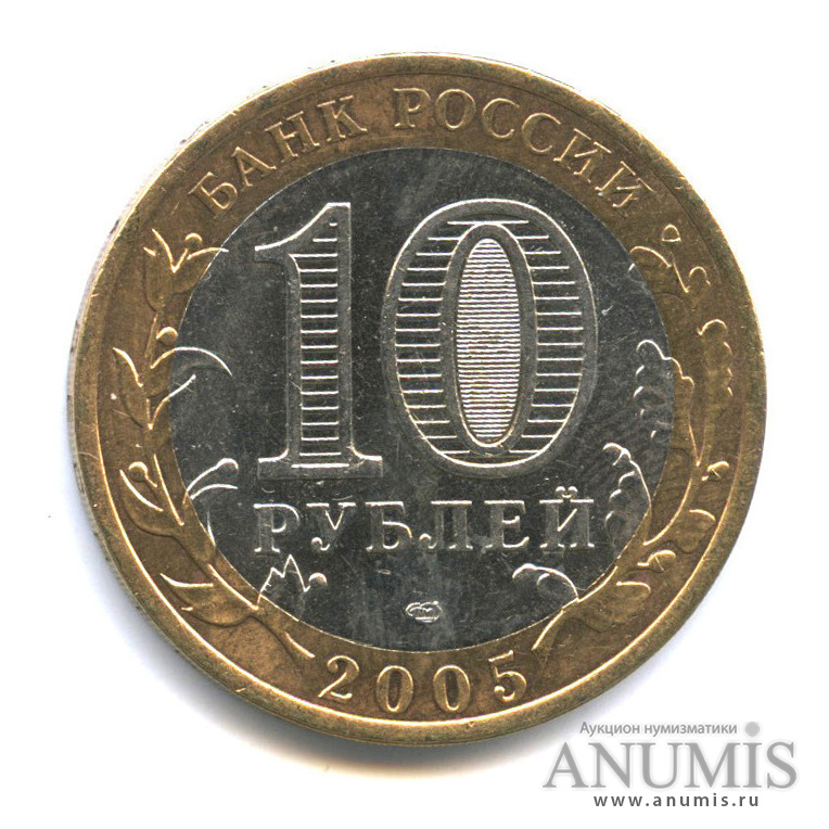 10 рублей 2005 СПМД — 60-я годовщина Победы в Великой Отечественной войне 1941−1945 гг