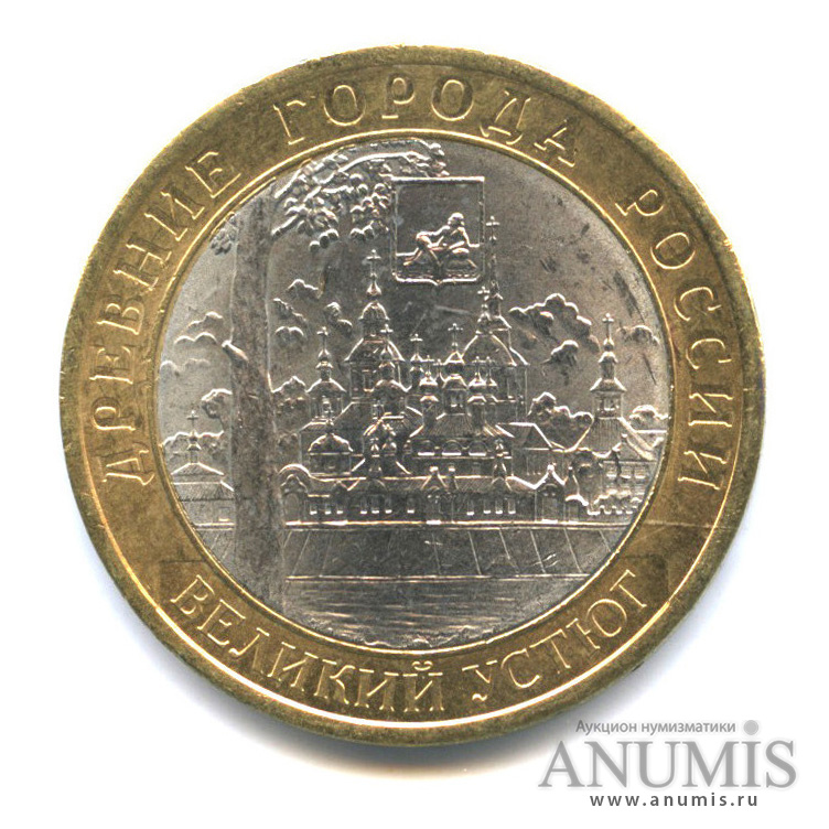 10 рублей 2007 СПМД — Великий Устюг (XII в.), Вологодская область