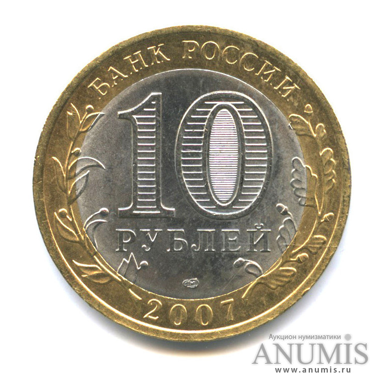 10 рублей 2007 СПМД — Великий Устюг (XII в.), Вологодская область