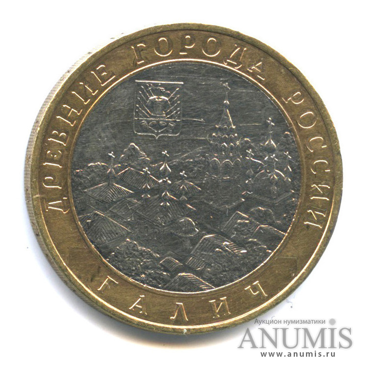 10 рублей 2009 ММД — Галич (XIII в.) Костромская область
