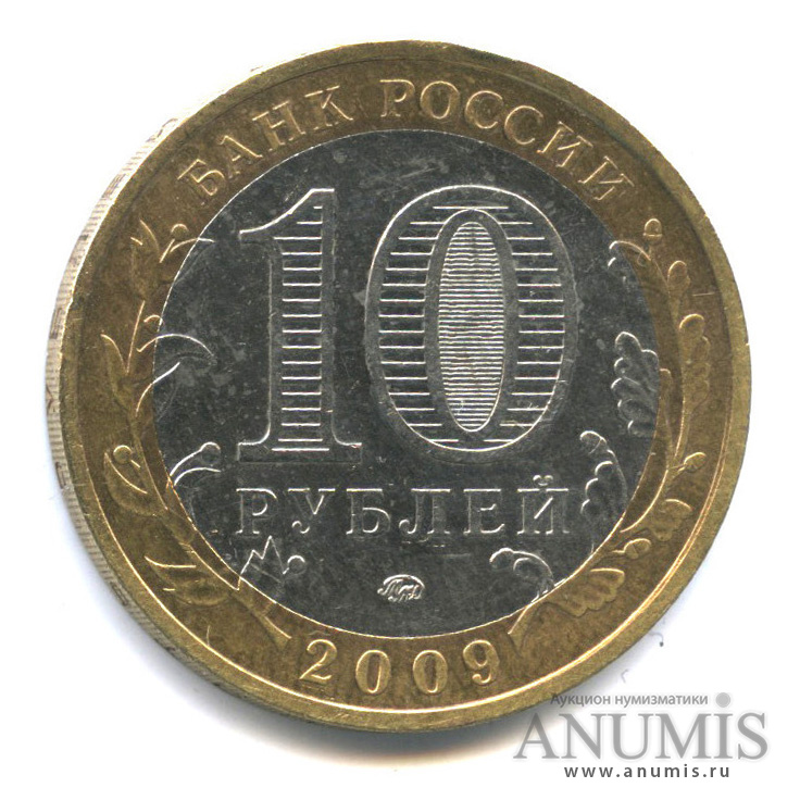 10 рублей 2009 ММД — Галич (XIII в.) Костромская область