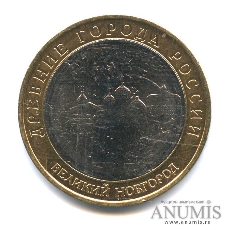 10 рублей 2009 ММД — Великий Новгород (IX в.)