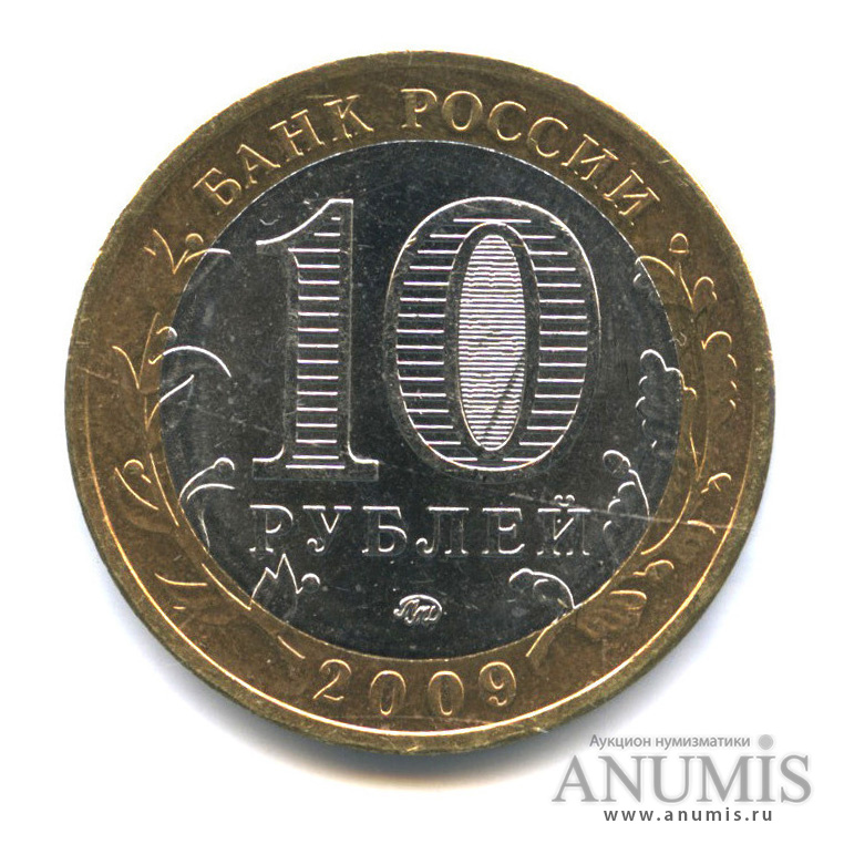 10 рублей 2009 ММД — Великий Новгород (IX в.)