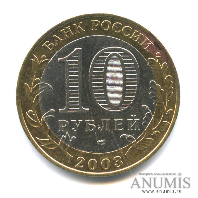 10 рублей 2003 СПМД — Псков