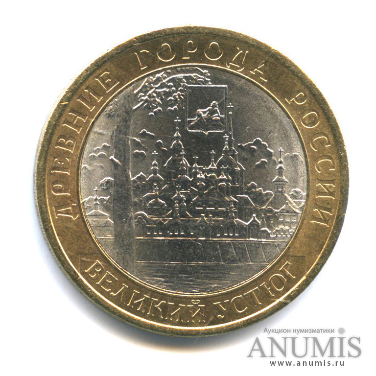 10 рублей 2007 СПМД — Великий Устюг (XII в.), Вологодская область