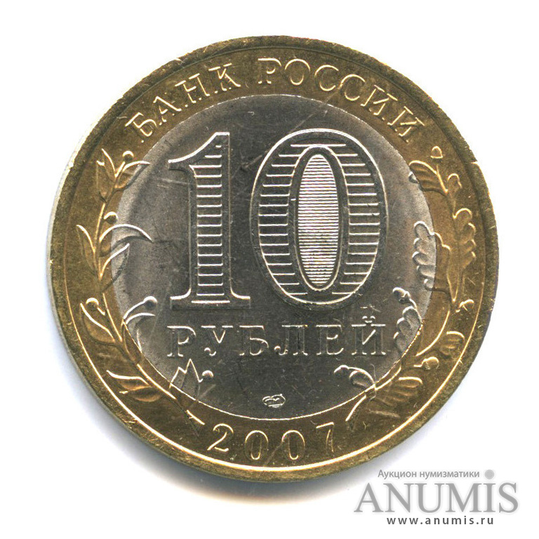 10 рублей 2007 СПМД — Великий Устюг (XII в.), Вологодская область
