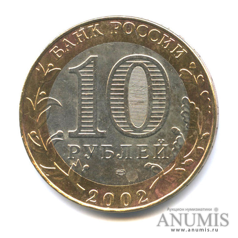 10 рублей 2002 СПМД — Министерство юстиции РФ