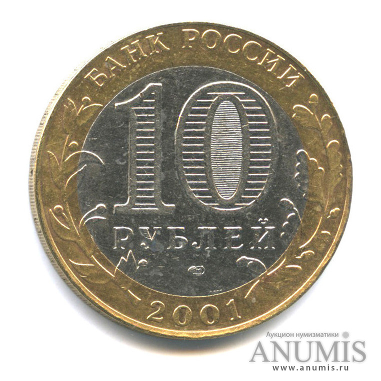 10 рублей 2001 СПМД — 40-летие космического полета Ю. А. Гагарина