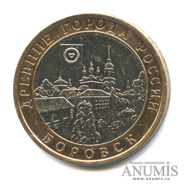 10 рублей 2005 СПМД — Боровск
