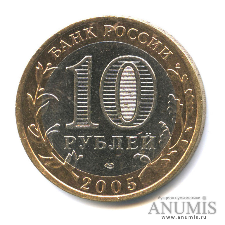 10 рублей 2005 СПМД — Боровск