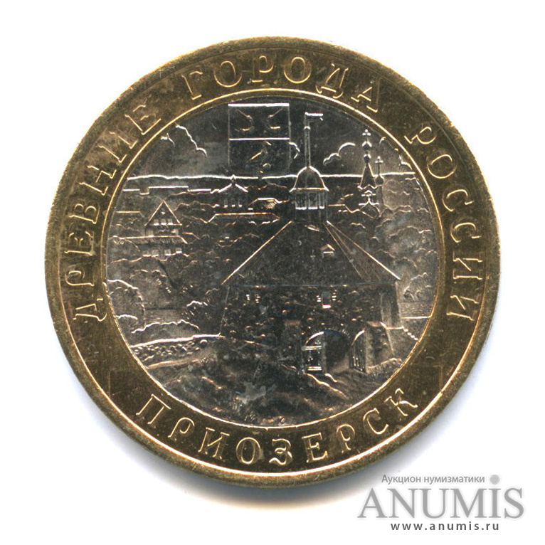 10 рублей 2008 СПМД — Приозерск, Ленинградская область (XII в.)