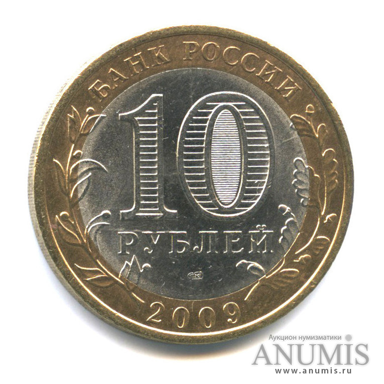 10 рублей 2009 СПМД — Республика Адыгея