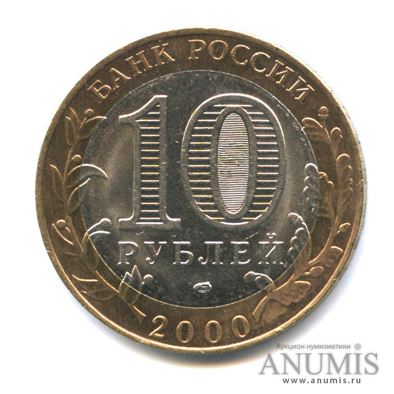 10 рублей 2000 СПМД — 55-я годовщина Победы в Великой Отечественной войне 1941−1945 гг