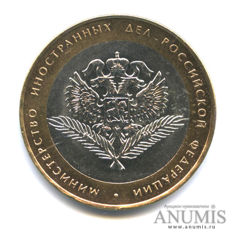 10 рублей 2002 СПМД — Министерство иностранных дел РФ