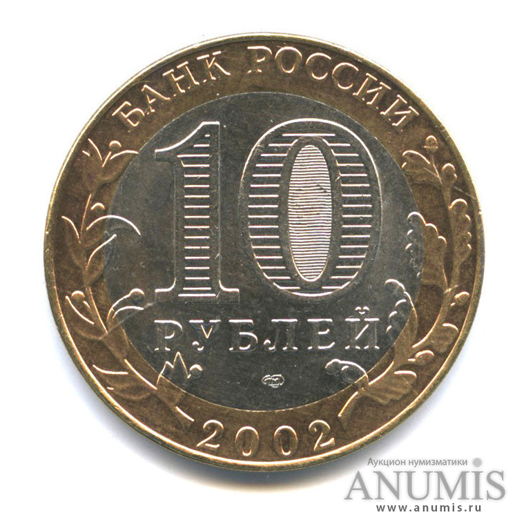 10 рублей 2002 СПМД — Министерство иностранных дел РФ