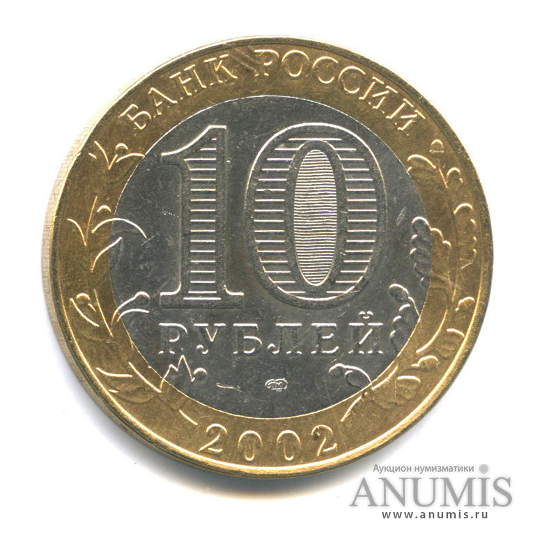 10 рублей 2002 СПМД — Министерство финансов РФ