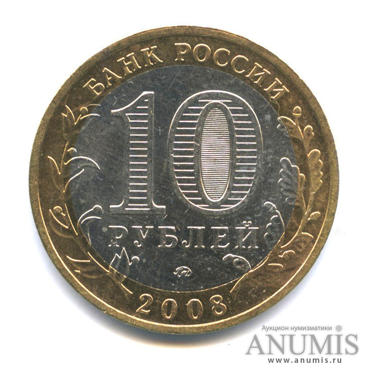 10 рублей 2008 ММД — Удмуртская Республика