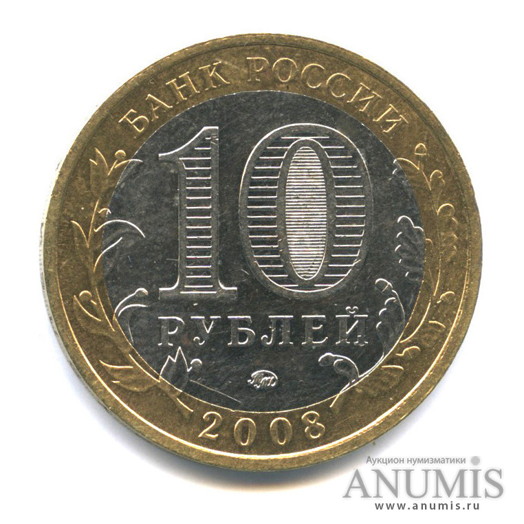 10 рублей 2008 ММД — Приозерск, Ленинградская область (XII в.)